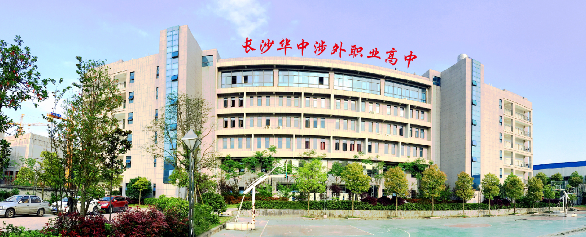 长沙华中涉外职业高中