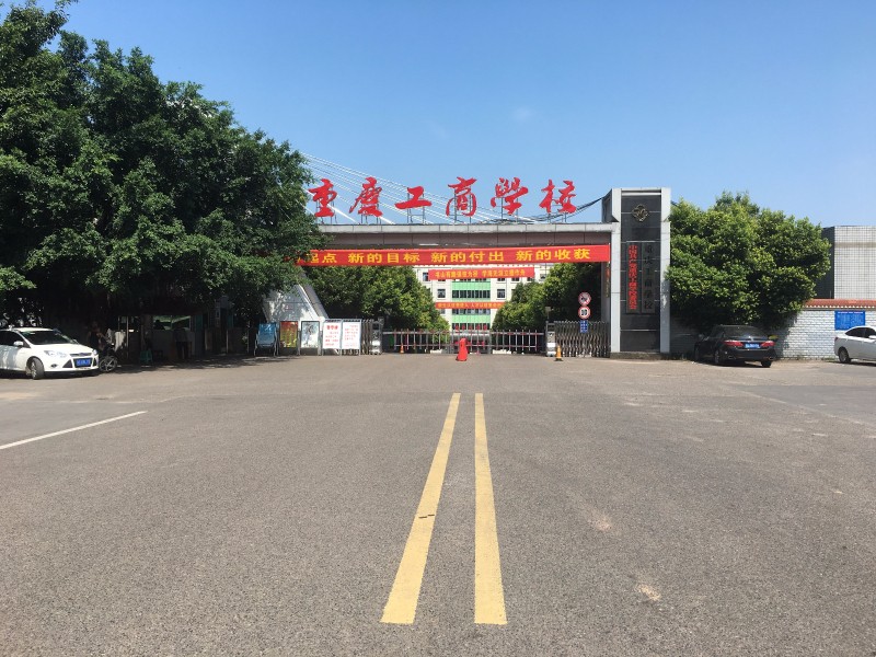 重庆工商学校