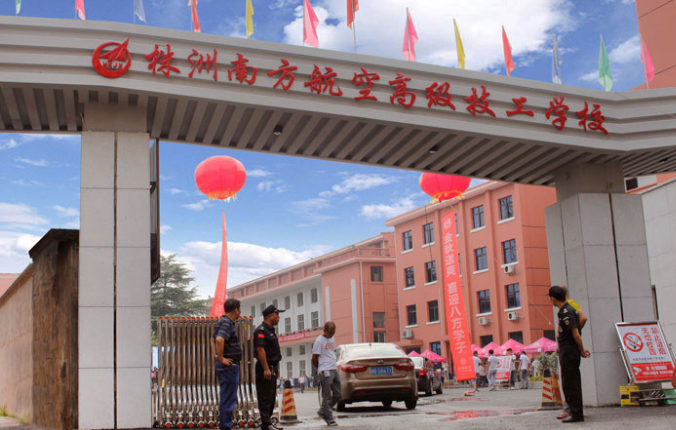 株洲南方航空高级技工学校