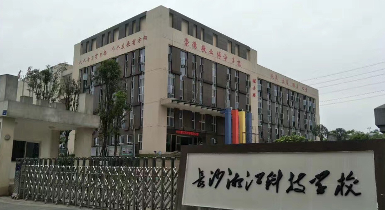 长沙湘江科技中等职业学校