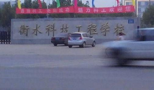 衡水科技工程学校