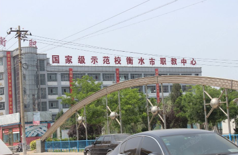 衡水市职业技术教育中心