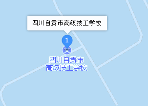 四川自贡市高级技工学校地址、学校校园地址在哪