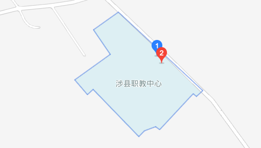 涉县职业技术教育中心
