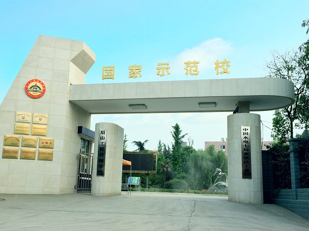 眉山工程技师学院