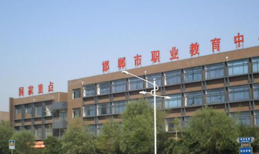 河北省邯郸市职业教育中心