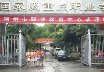 荆州市职业教育中心
