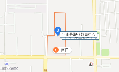 平山县职业教育中心