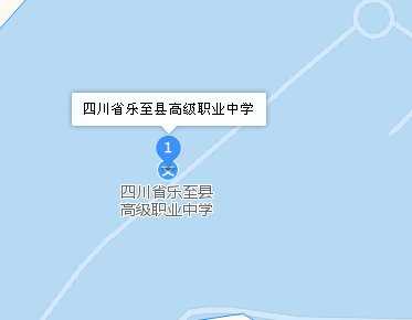 四川省乐至县高级职业中学地址、学校校园地址在哪