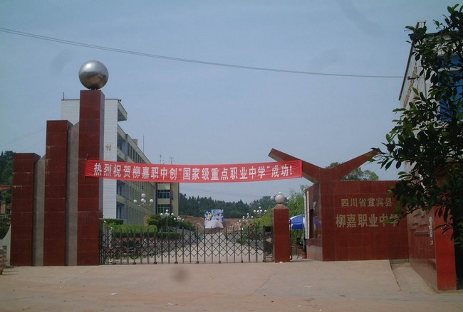 宜宾县柳嘉职业技术学校学费、大概收费是多少