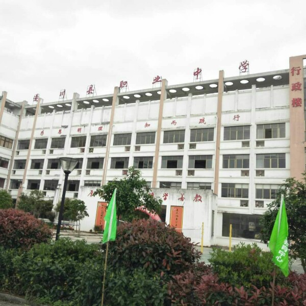 江西省遂川职业中学