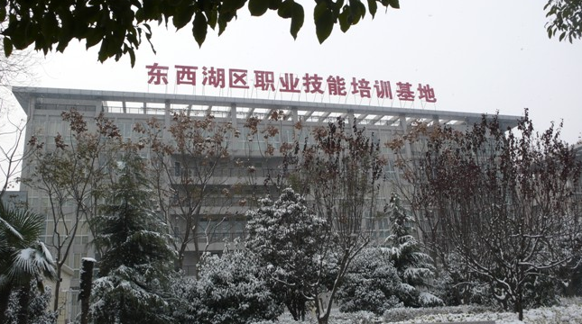 武汉市东西湖职业技术学校