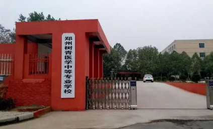 郑州树青医学中等专业学校