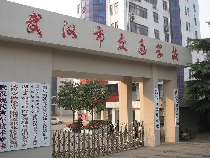 武汉市交通学校