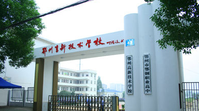 鄂州高新技术学校
