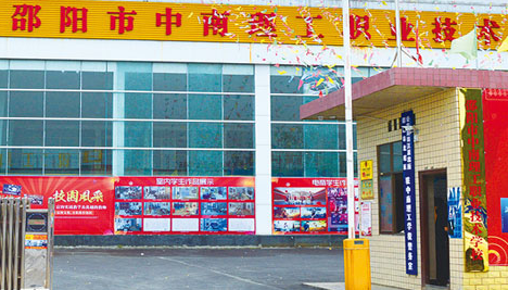 邵阳市中南理工职业技术学校简介