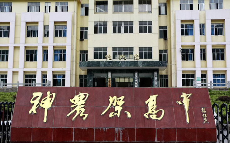 神农架林区职业中等专业学校怎么样、好不好