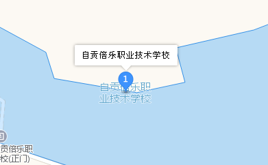 四川省自贡倍乐职业技术学校地址、学校校园地址在哪