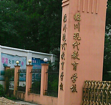 江西省临川现代教育学校