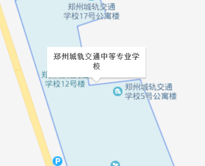 郑州城轨交通中等专业学校 郑州城轨交通中等专业学校