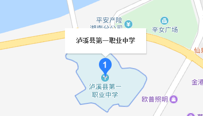 泸溪县第一职业中学地址