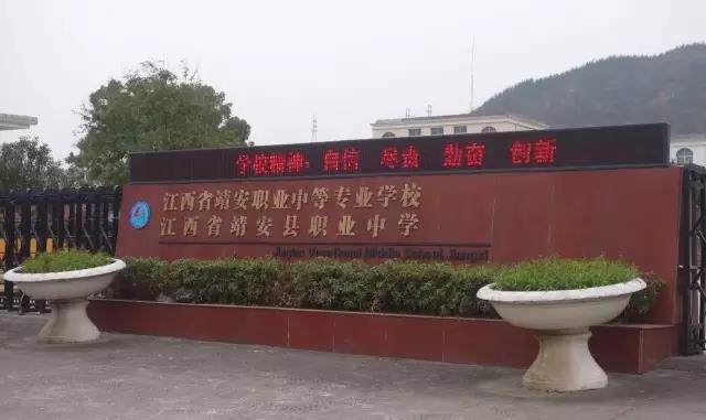 江西省靖安县职业中学