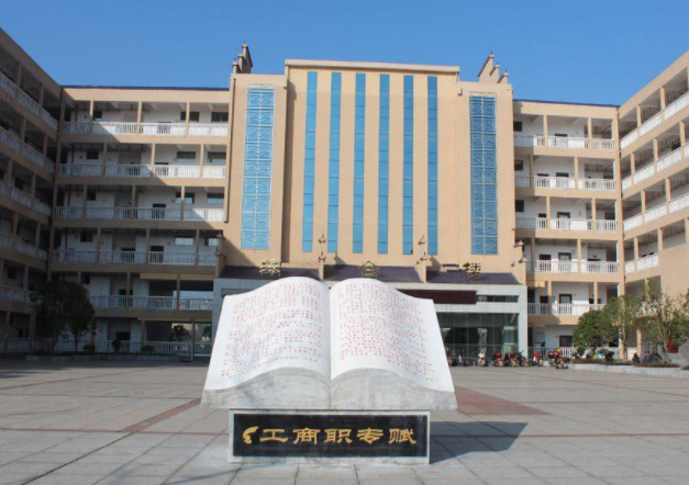 永州市工商职业中等专业学校好不好、怎么样 永州市工商职业中等专业学校好不好、怎么样
