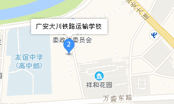广安大川铁路运输学校地址、学校校园地址在哪