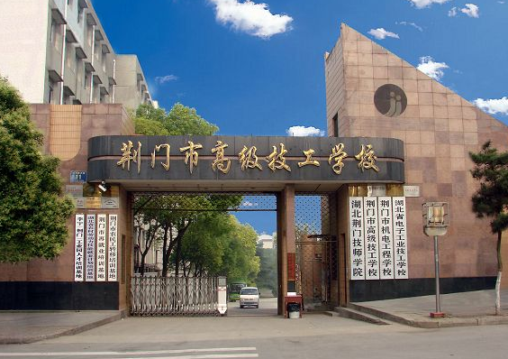 荆门市高级技工学校