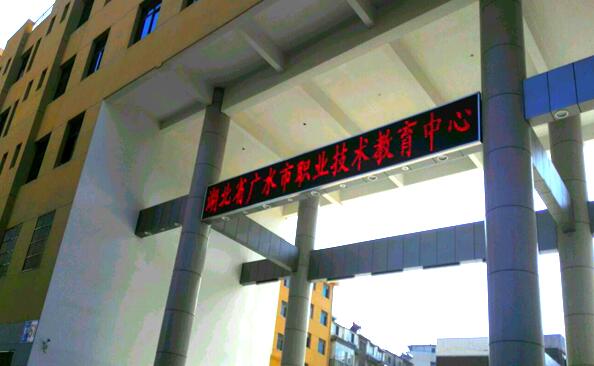 广水市职业技术教育中心怎么样、好不好