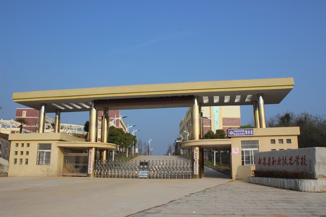 都昌县职业技术学校