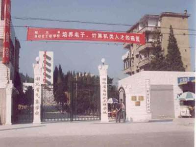 湖北省自动化工程学校简介、介绍