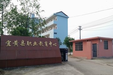 宜黄县职业教育中心 宜黄县职业教育中心