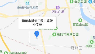 衡阳市蓝天工程职业中等专业学校地址