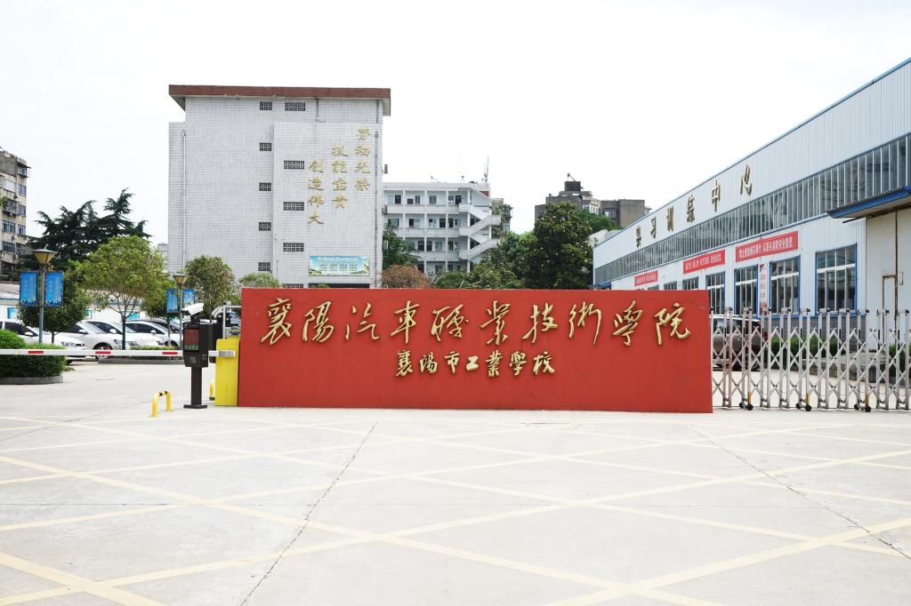 襄樊市工业学校怎么样、好不好