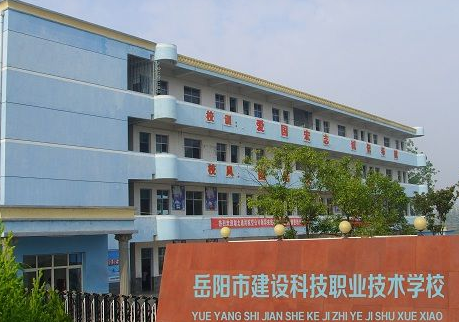 岳阳市建设科技职业技术学校环境