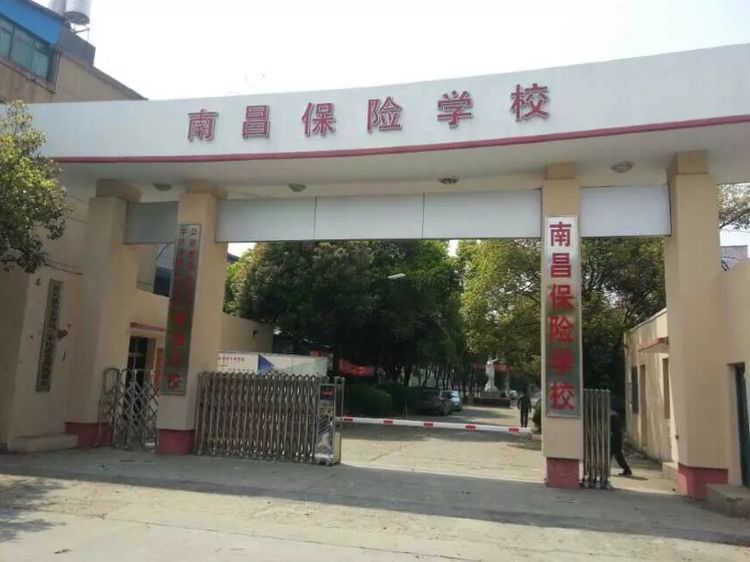 南昌保险学校