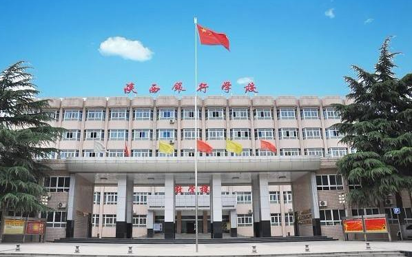 陕西银行学校 陕西银行学校