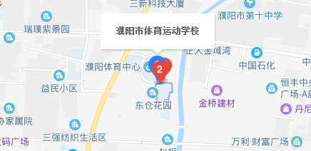 濮阳市体育运动学校