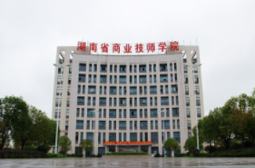 湖南省商业技师学院