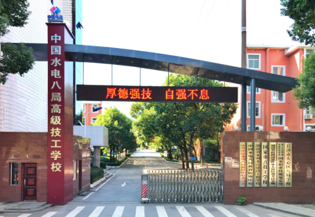 中国水利水电第八工程局有限公司高级技工学校环境