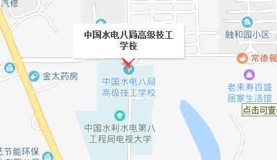 中国水利水电第八工程局有限公司高级技工学校地址