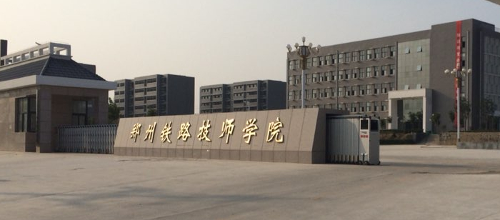 郑州铁路技师学院