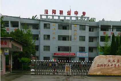 泾阳职业中等专业学校