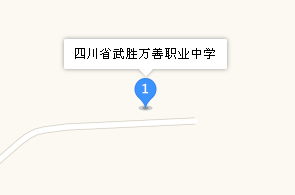 四川省武胜万善职业中学地址、学校乘车路线