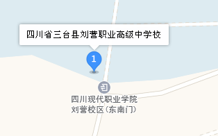 四川省三台县刘营职业高级中学校地址、学校乘车路线