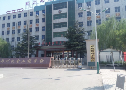 郑州机电工程学校