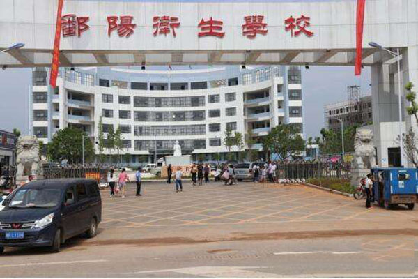 鄱阳卫生学校 鄱阳卫生学校