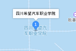 四川希望汽车技师学院地址、学校乘车路线