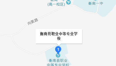 湖南省衡南县职业中等专业学校地址、学校在哪里